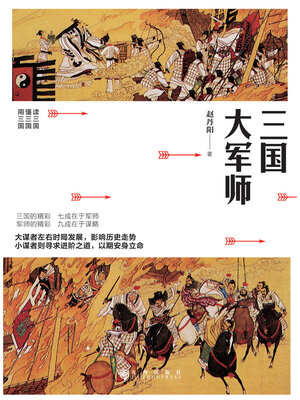 cover image of 三国大军师